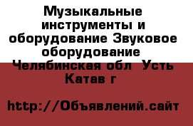 Музыкальные инструменты и оборудование Звуковое оборудование. Челябинская обл.,Усть-Катав г.